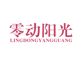零动阳光 第11类家用电器商标图样