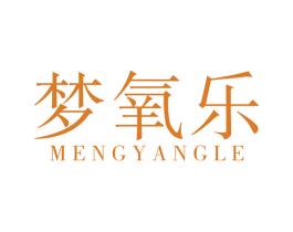 梦氧乐 第11类家用电器商标图样
