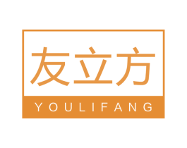 友立方 第11类家用电器商标图样