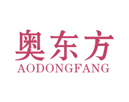 奥东方 第11类家用电器商标图样