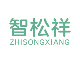 智松祥 第11类家用电器商标图样