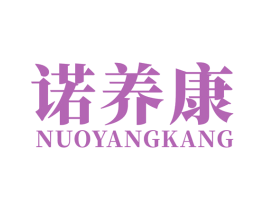 诺养康 第11类家用电器商标图样