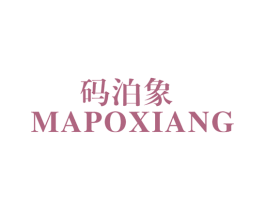 码泊象 第11类家用电器商标图样