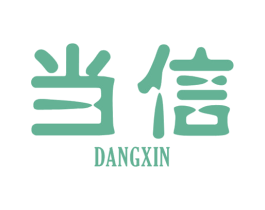 当信 第11类家用电器商标图样