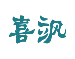 喜飒 第11类家用电器商标图样
