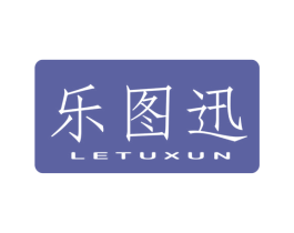 乐图迅 第11类家用电器商标图样