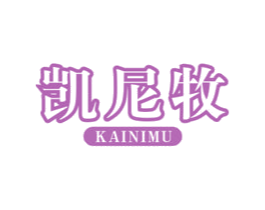 凯尼牧 第11类家用电器商标图样