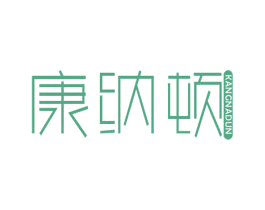 康纳顿 第11类家用电器商标图样