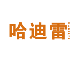 哈迪雷 第11类家用电器商标图样