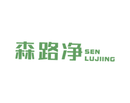 森路净 SEN LUJIING 第11类家用电器商标图样