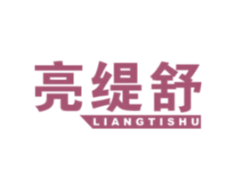 亮缇舒 第11类家用电器商标图样