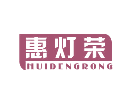 惠灯荣 第11类家用电器商标图样