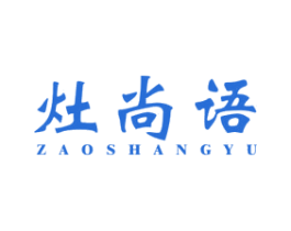 灶尚语 第11类家用电器商标图样