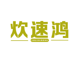 炊速鸿 第11类家用电器商标图样