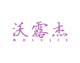 沃露杰 第11类家用电器商标图样