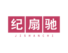 纪扇驰 第11类家用电器商标图样