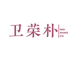 卫荣朴 第11类家用电器商标图样