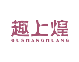 趣上煌 第11类家用电器商标图样