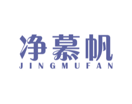 净慕帆 第11类家用电器商标图样