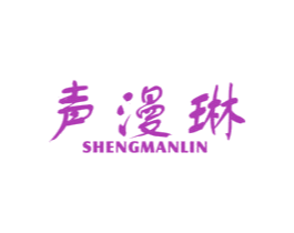 声漫琳 第11类家用电器商标图样