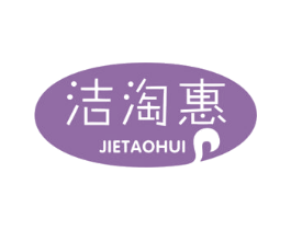 洁淘惠 第11类家用电器商标图样