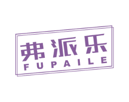 弗派乐 第11类家用电器商标图样