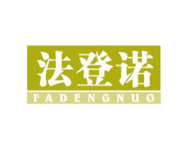 法登诺 第11类家用电器商标图样