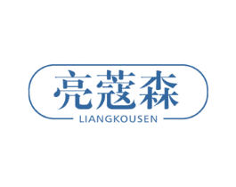 亮蔻森 第11类家用电器商标图样