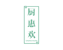 厨惠欢 第11类家用电器商标图样