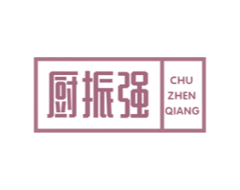 厨振强 第11类家用电器商标图样