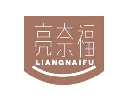 亮奈福 第11类家用电器商标图样