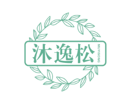 沐逸松 第11类家用电器商标图样