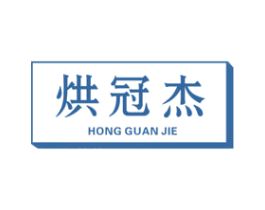 烘冠杰 第11类家用电器商标图样