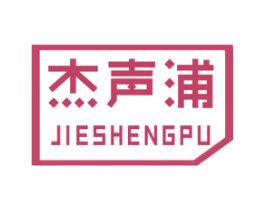 杰声浦 第11类家用电器商标图样