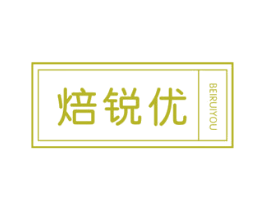 焙锐优 第11类家用电器商标图样