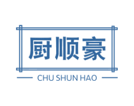 厨顺豪 第11类家用电器商标图样