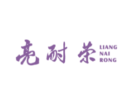 亮耐荣 第11类家用电器商标图样