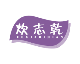 炊志乾 第11类家用电器商标图样