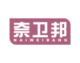 奈卫邦 第11类家用电器商标图样
