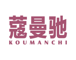蔻曼驰 第11类家用电器商标图样