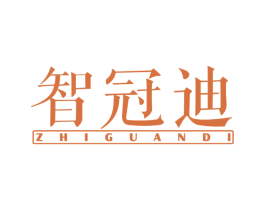 智冠迪 第11类家用电器商标图样