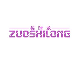 佐时龙 第11类家用电器商标图样