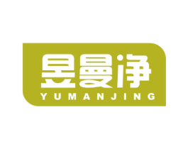 昱曼净 第11类家用电器商标图样