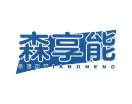 森享能 第11类家用电器商标图样