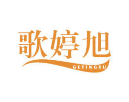 歌婷旭 第11类家用电器商标图样