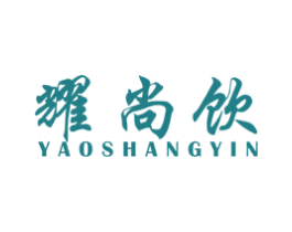 耀尚饮 第11类家用电器商标图样