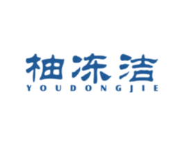 柚冻洁 第11类家用电器商标图样