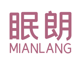 眠朗 第10类医疗器械商标图样