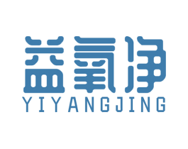 益氧净 第10类医疗器械商标图样