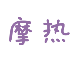 摩热 第10类医疗器械商标图样